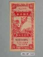 藏品(愛國獎券第170期)的圖片