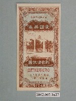 藏品(愛國獎券第174期)的圖片