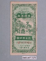 藏品(愛國獎券第176期)的圖片