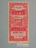 藏品(愛國獎券第178期)的圖片