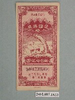 藏品(愛國獎券第180期)的圖片