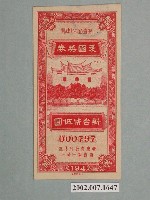 藏品(愛國獎券第194期)的圖片