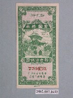 藏品(愛國獎券第199期)的圖片