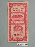 藏品(愛國獎券第200期)的圖片