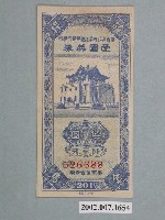 藏品(愛國獎券第201期)的圖片