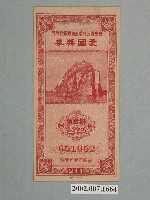 藏品(愛國獎券第211期)的圖片