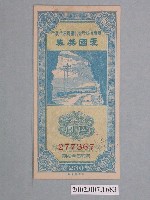 藏品(愛國獎券第230期)的圖片