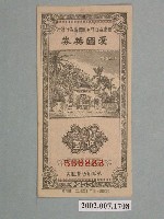 藏品(愛國獎券第255期)的圖片