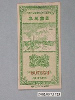 藏品(愛國獎券第270期)的圖片