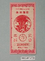 藏品(愛國獎券第276期)的圖片