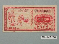 藏品(愛國獎券第288期)的圖片