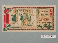 藏品(愛國獎券第298期)的圖片
