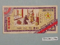 藏品(愛國獎券第303期)的圖片