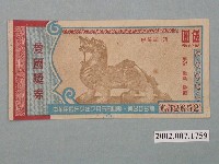 藏品(愛國獎券第306期)的圖片