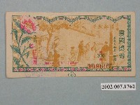 藏品(愛國獎券第309期)的圖片