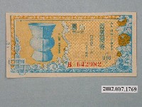 藏品(愛國獎券第316期)的圖片
