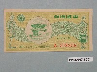 藏品(愛國獎券第321期)的圖片