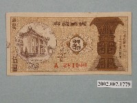 藏品(愛國獎券第326期)的圖片