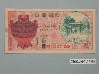 藏品(愛國獎券第327期)的圖片