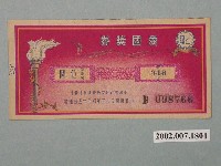 藏品(愛國獎券第348期)的圖片