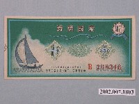 藏品(愛國獎券第350期)的圖片