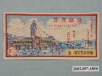 藏品(愛國獎券第353期)的圖片