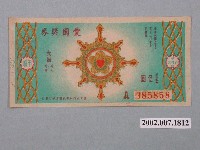 藏品(愛國獎券第359期)的圖片