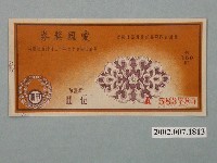 藏品(愛國獎券第360期)的圖片