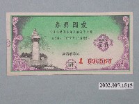 藏品(愛國獎券第362期)的圖片