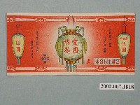 藏品(愛國獎券第365期)的圖片