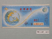 藏品(愛國獎券第366期)的圖片