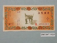 藏品(愛國獎券第370期)的圖片