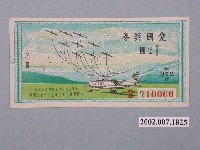 藏品(愛國獎券第372期)的圖片