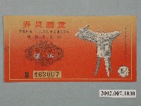 藏品(愛國獎券第377期)的圖片
