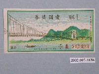 藏品(愛國獎券第385期)的圖片