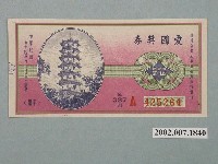 藏品(愛國獎券第387期)的圖片