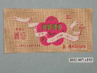 藏品(愛國獎券第390期)的圖片