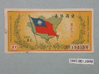 藏品(愛國獎券第397期)的圖片