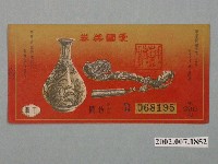 藏品(愛國獎券第399期)的圖片