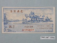 藏品(愛國獎券第403期)的圖片