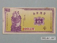 藏品(愛國獎券第404期)的圖片