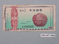 藏品(愛國獎券第408期)的圖片