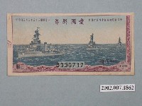 藏品(愛國獎券第409期)的圖片