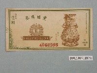 藏品(愛國獎券第418期)的圖片