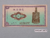 藏品(愛國獎券第420期)的圖片