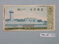 藏品(愛國獎券第422期)的圖片