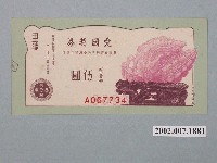藏品(愛國獎券第428期)的圖片