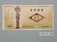 藏品(愛國獎券第432期)的圖片