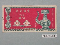 藏品(愛國獎券第434期)的圖片