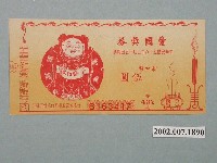 藏品(愛國獎券第437期)的圖片